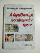 Αλφαβηταρι γεωλογικών όρων