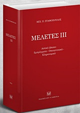 Μελέτες ΙΙΙ: Αστικό Δίκαιο: Εμπράγματο, Οικογενειακό, Κληρονομικό