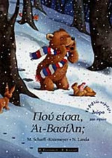 ΠΟΥ ΕΙΣΑΙ, ΑΙ ΒΑΣΙΛΗ;
