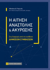 Η Αίτηση αναστολής και ακύρωσης: Στις διαφορές από την ανάθεση ΔΗΜΟΣΙΩΝ ΣΥΜΒΑΣΕΩΝ