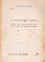 Η Ελληνική οικία