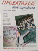 Προεκτάσεις στην εκπαίδευση (Τεύχος 3) 1990