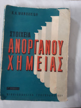 Στοιχεια ανοργανου χημειας (κ.μανωλκιδης ,1963 )