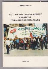 Η ιστορία του συνδικαλιστικού κινήματος των δημοσίων υπαλλήλων