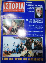 Ιστορία Εικονογραφημένη τεύχος 95