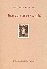 Γιατί άργησα να γεννηθώ