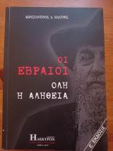 Οι εβραίοι όλη η αλήθεια