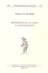 Ερμηνεύοντας το αύριο: Η διαχρονικότητα