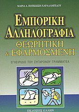 Εμπορική αλληλογραφία: Θεωρητική και εφαρμοσμένη: Εγχειρίδιο του σύγχρονου γραμματέα