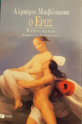 Ο Ερως