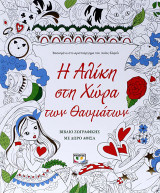 Η Αλίκη στη χώρα των θαυμάτων: Βιβλίο ζωγραφικής: Με δώρο αφίσα