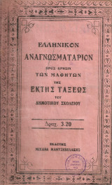 Ελληνικόν αναγνωσματάριον προς χρήσιν των μαθητών της Έκτης Τάξεως του Δημοτικού Σχολείου