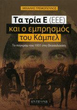Τα τρία Ε (ΕΕΕ) και ο εμπρησμός του Κάμπελ: Το πογκρόμ του 1931 στη Θεσσαλονίκη
