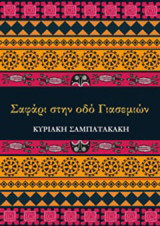Σαφάρι στην οδό Γιασεμιών
