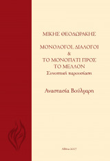 Μίκης Θεοδωράκης Μονόλογοι, Διάλογοι και το Μονοπάτι προς το μέλλον