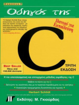 Οδηγός της C (Τρίτη Έκδοση)