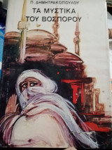 Τα μυστικά του Βοσπόρου