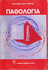 Παθολογία