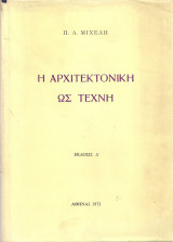 Η αρχιτεκτονική ως τέχνη