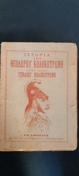 Ιστορία του Θεόδωρου Κολοκοτρώνη και του υιού του Γεναίου Κολοκοτρώνη
