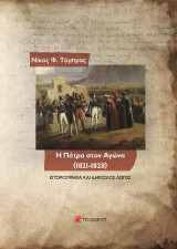 Η Πάτρα στον Αγώνα (1821-1828): Ιστοριογραφία και δημόσιος λόγος