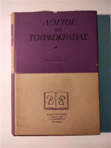 Λόγιοι της Τουρκοκρατίας Β'