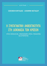 Η συνταγματική ανθεκτικότητα στη δοκιμασία των κρίσεων