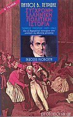 Σύγχρονη ελληνική πολιτική ιστορία Ι 1821-1862