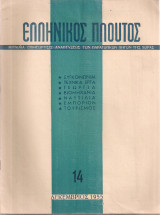 Ελληνικός πλούτος, τεύχος 14, Δεκέμβριος 1955