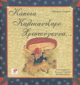 ΚΑΠΟΙΑ ΚΑΛΙΚΑΝΤΖΑΡΟ ΧΡΙΣΤΟΥΓΕΝΝΑ...