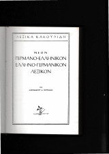 Νέον Γερμανοελληνικόν, Ελληνογερμανικόν Λεξικόν
