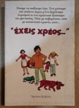 ΕΧΕΙΣ ΧΡΕΟΣ…