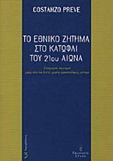 Το εθνικό ζήτημα στο κατώφλι του 21ου αιώνα