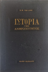 Ιστορία της ανθρωπότητας