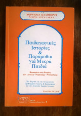 Παιδαγωγικές Ιστορίες & Παραμύθια για Μικρά Παιδιά: Βασισμένα στις θεωρίες των Άντλερ-Ντράικωρς-Ντινκμέγιερ σαν τεχνική για την αντιμετώπιση προβλημάτων αγωγής και συμπεριφοράς και την ανάπτυξη ομαλών σχέσεων