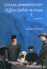 "ΚΟΒΟΥΝ ΒΑΘΙΑ" ΤΑ ΟΝΕΙΡΑ