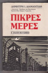 Πικρές Μέρες