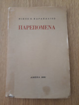 Παρεπόμενα
