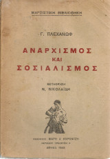 Αναρχισμός και σοσιαλισμός