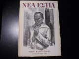 Νέα εστία, Τεύχος 779 - Χριστούγεννα 1959 - Νίκος Καζαντζάκης