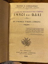 Ύμνοι και Ωδαί, εν αρμονική τριφώνω συμνφωνία