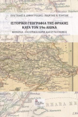 Η Ιστορική Γεωγραφία της Θράκης κατά τον 19ο αιώνα.: Κοινωνία- Οικιστικός χώρος και Συγκοινωνίες