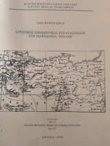 Αγροτικές Προσφυγικές Εγκαταστάσεις στη Μακεδονία 1923-1930