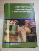 Χειρουργική Ανατομική του Κροταφικού Οστού & του Μέσου Κρανιακού Βόθρου