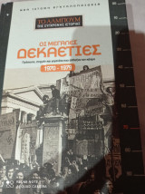 Οι μεγάλες δεκαετίες 1970 - 1979