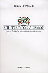 Επί πτερύγων ανέμων: Κείμενα ορθόδοξου και νεοελληνικού προβληματισμού