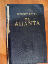 Τα άπαντα του γεωργίου σουρή εκδοτικός οίκος Βίβλος αθήνα 1954 (τόμος 2)