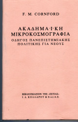 Ακαδημαϊκή μικροκοσμογραφία