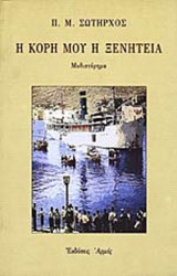 Η ΚΟΡΗ ΜΟΥ Η ΞΕΝΗΤΕΙΑ: Μυθιστόρημα