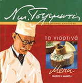Νικ. τσελεμεντές τα γιορτινά